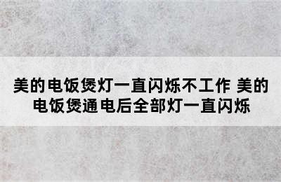 美的电饭煲灯一直闪烁不工作 美的电饭煲通电后全部灯一直闪烁